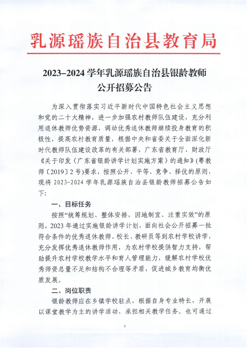 2023-2024学年乳源瑶族自治县银龄教师公开招募公告0000.jpg
