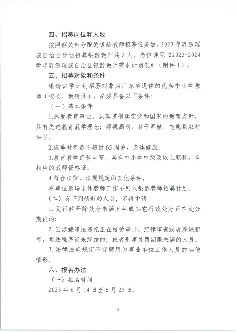 2023-2024学年乳源瑶族自治县银龄教师公开招募公告0002.jpg
