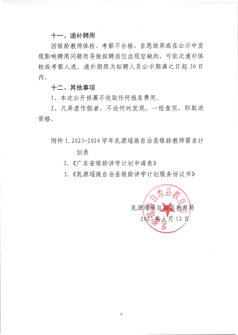 2023-2024学年乳源瑶族自治县银龄教师公开招募公告0005.jpg