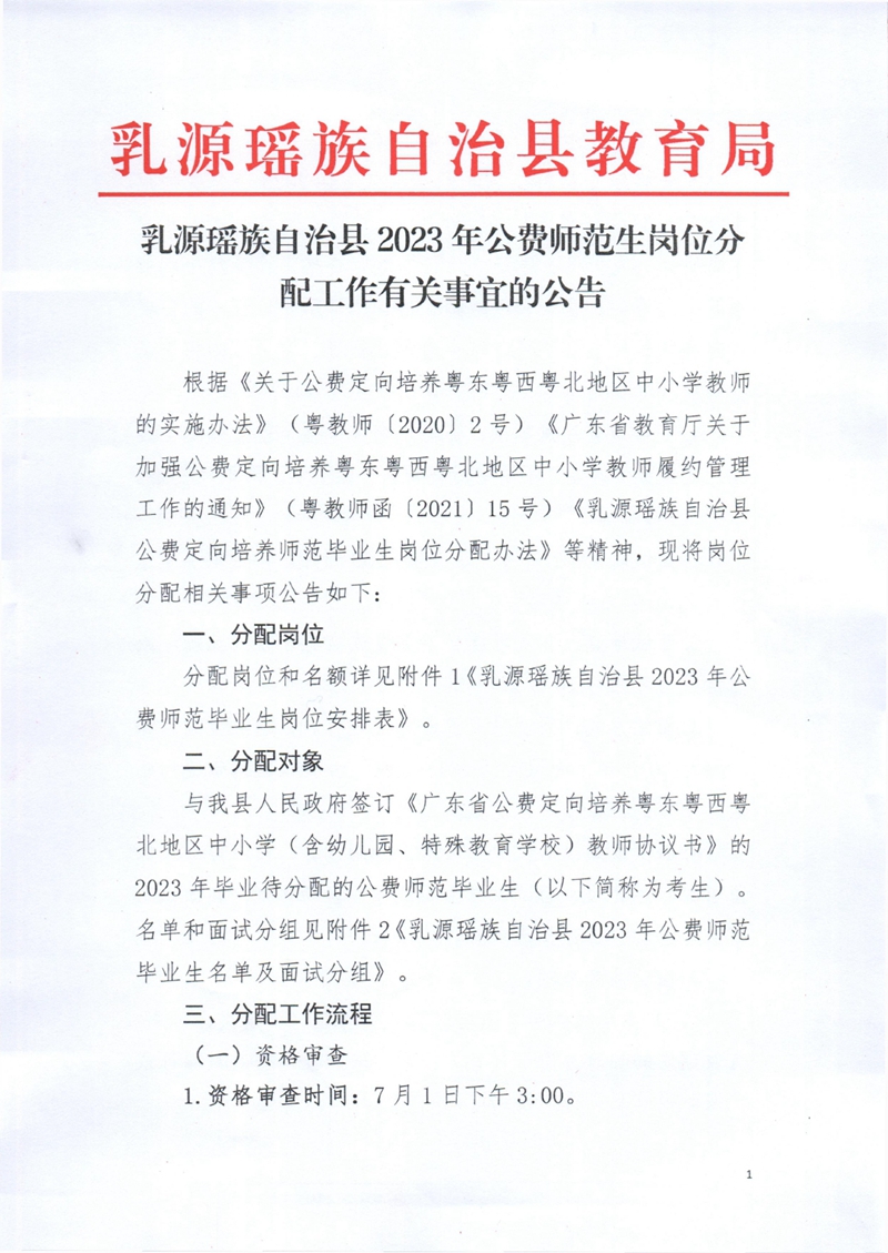 乳源瑶族自治县2023年公费师范生岗位分配工作有关事宜的公告0000.jpg