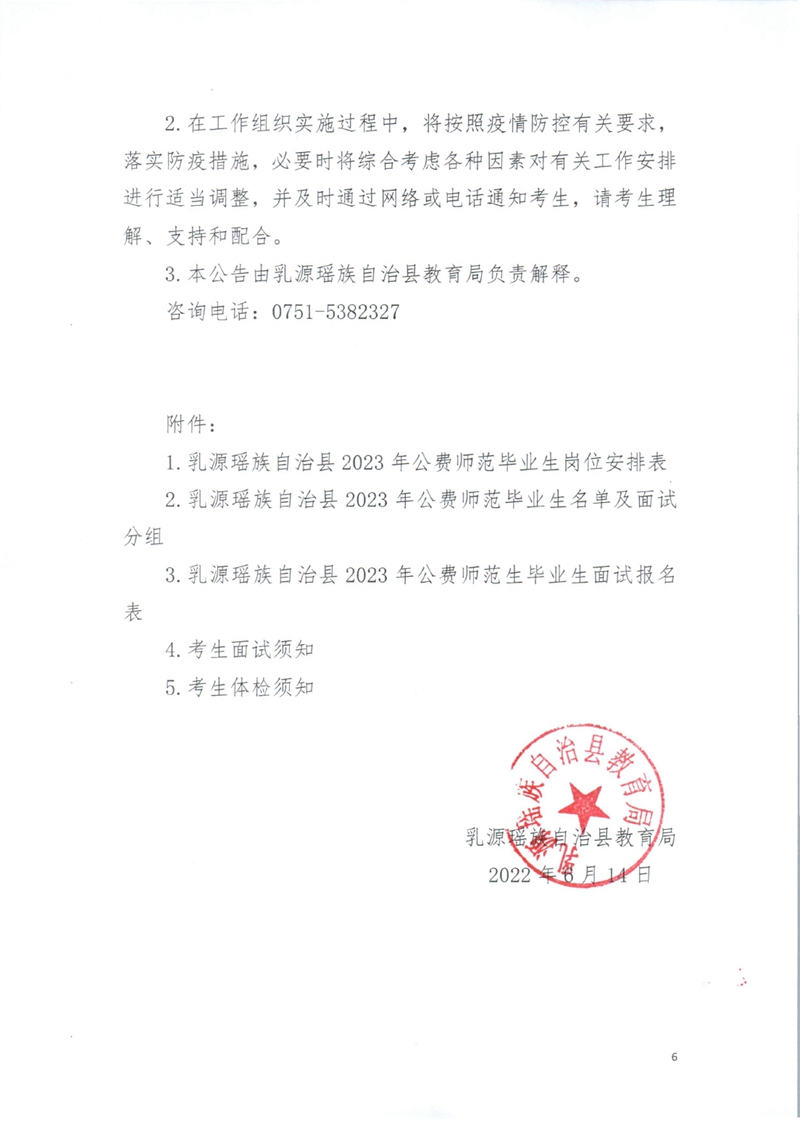 乳源瑶族自治县2023年公费师范生岗位分配工作有关事宜的公告0005.jpg