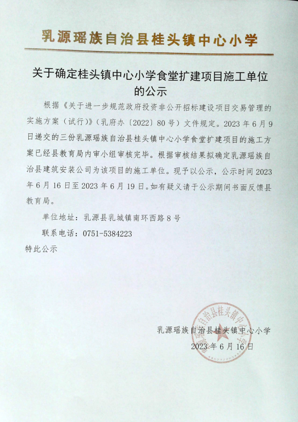 关于确定桂头镇中心小学食堂扩建项目施工单位的公示.png