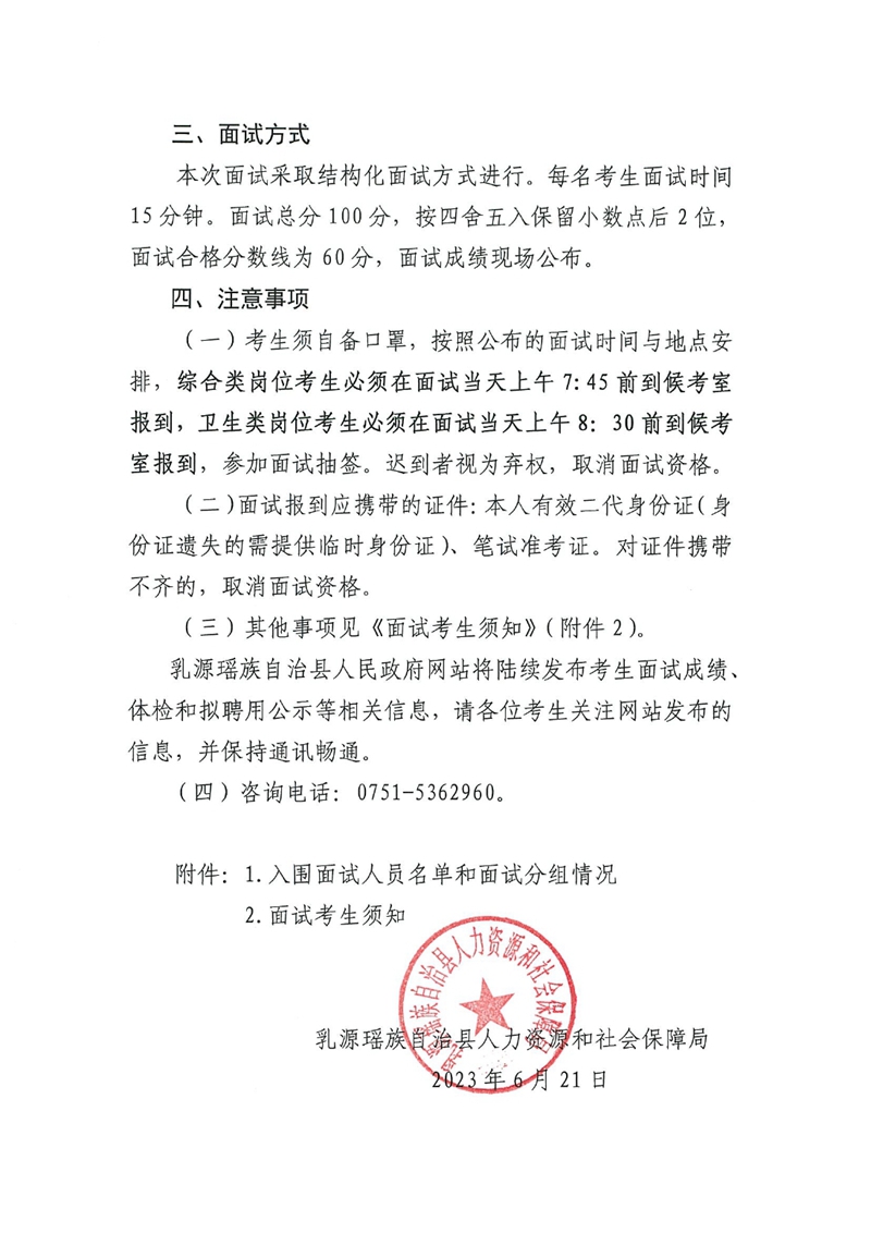 广东省事业单位2023年集中公开招聘高校毕业生韶关(乳源瑶族自治县）考区面试通知0001.jpg