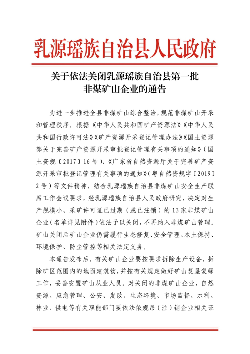 乳源瑶族自治县人民政府关于依法关闭乳源瑶族自治县第一批非煤矿山企业的通告0000.jpg