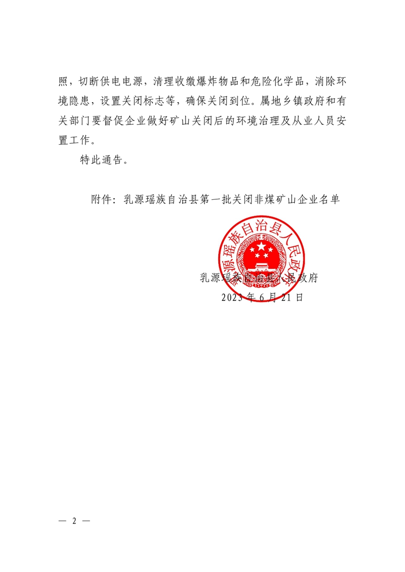 乳源瑶族自治县人民政府关于依法关闭乳源瑶族自治县第一批非煤矿山企业的通告0001.jpg