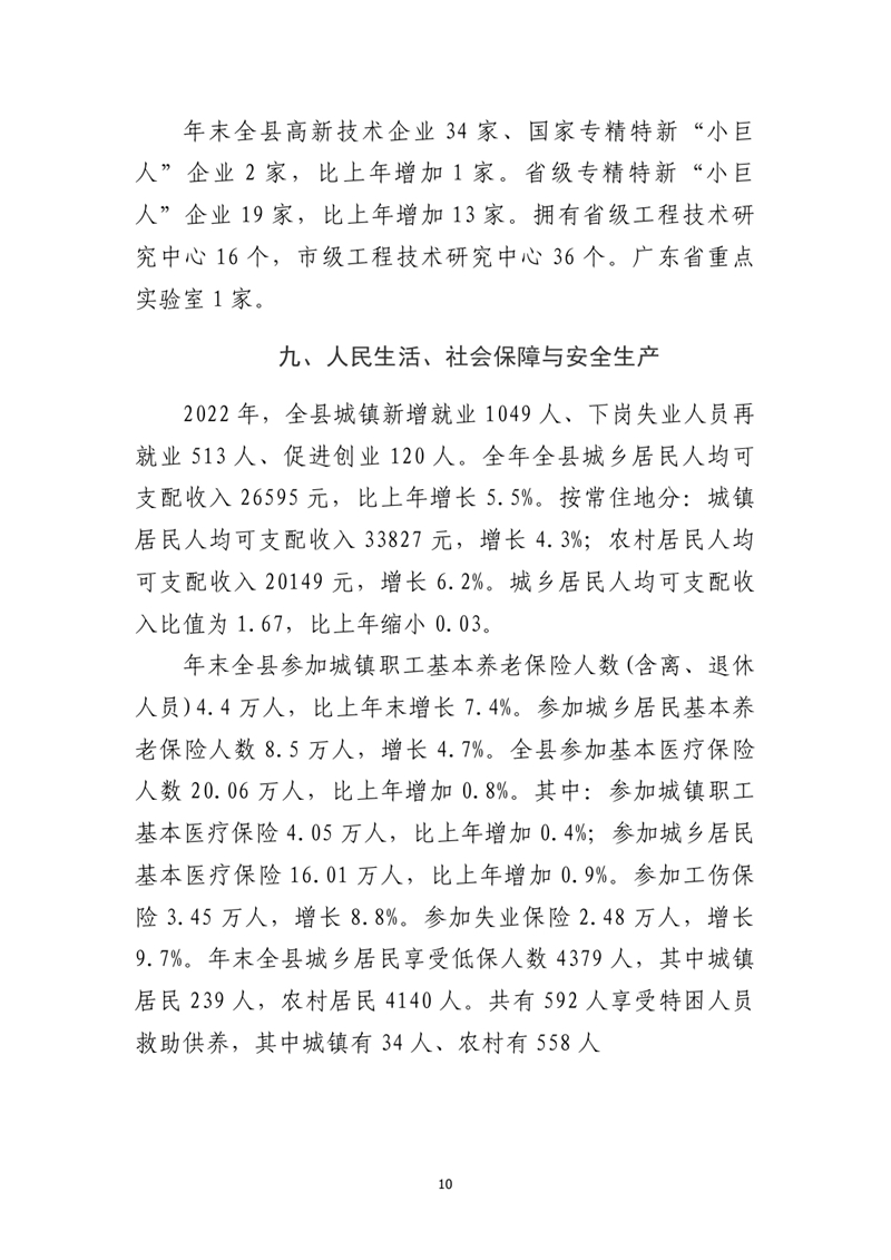 乳源瑶族自治县2022年国民经济和社会发展统计公报(2)0009.jpg