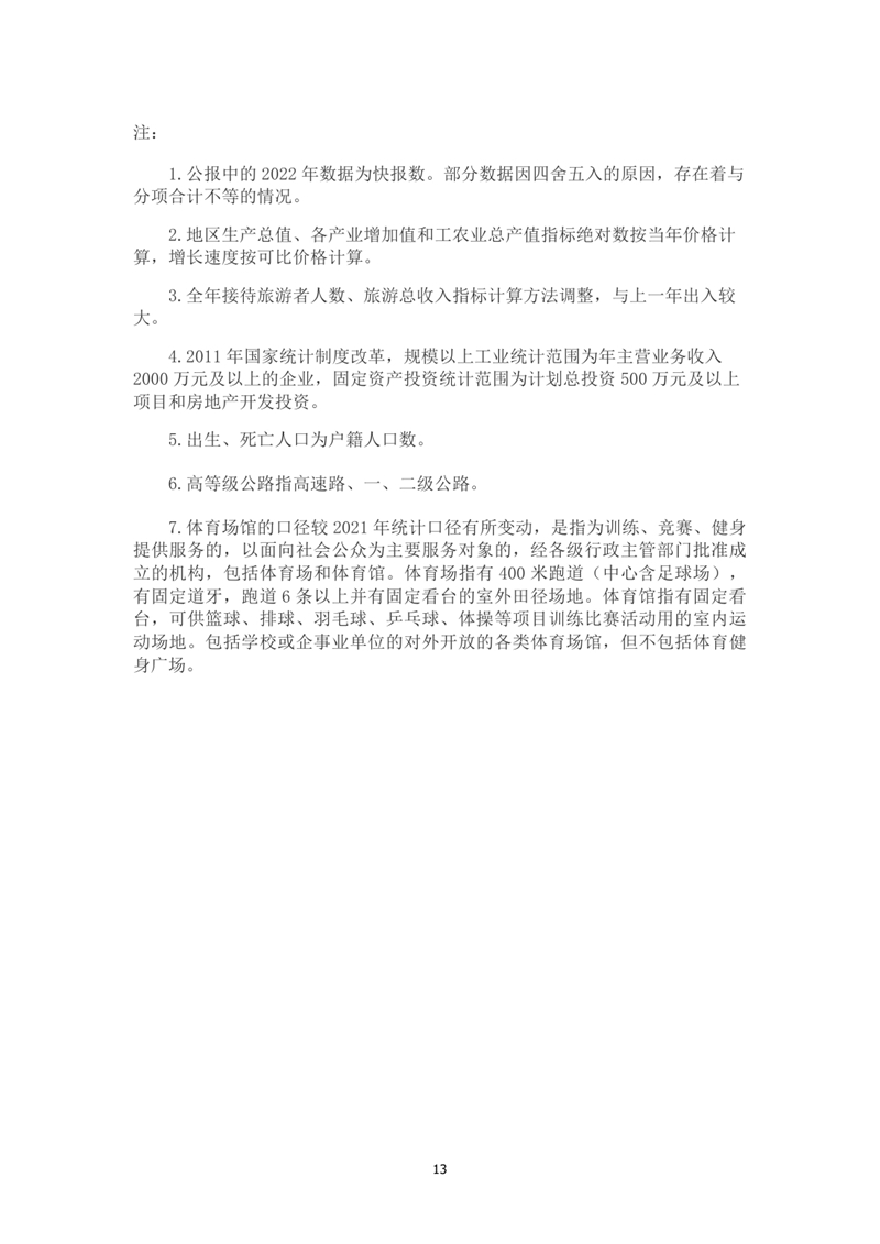 乳源瑶族自治县2022年国民经济和社会发展统计公报(2)0012.jpg