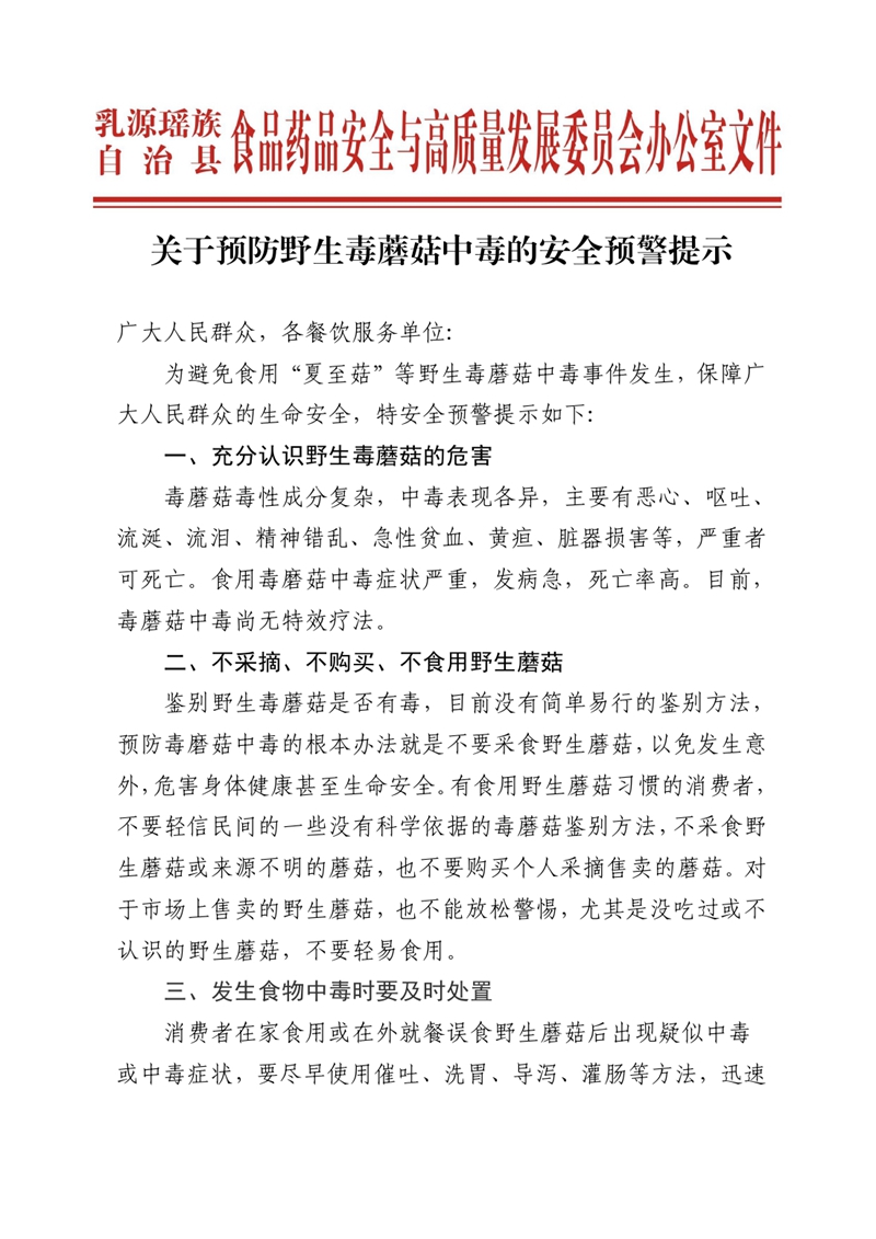 关于预防野生毒蘑菇中毒的安全预警提示0000.jpg