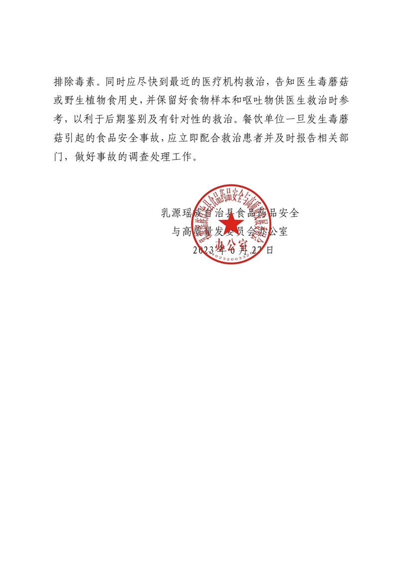 关于预防野生毒蘑菇中毒的安全预警提示0001.jpg