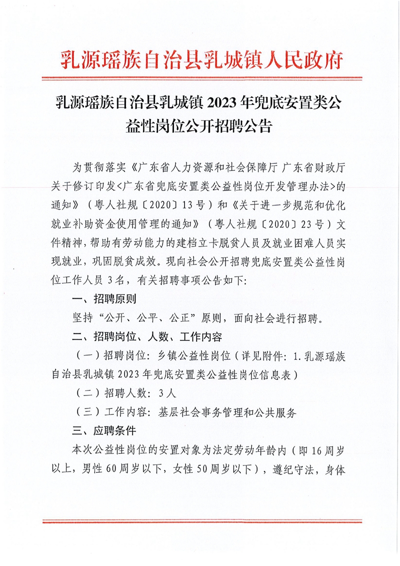 乳源瑶族自治县乳城镇公益性岗位招聘公告0000.jpg