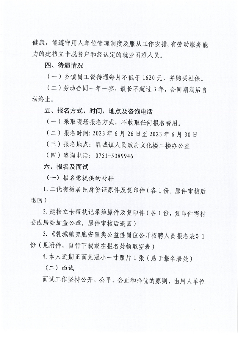 乳源瑶族自治县乳城镇公益性岗位招聘公告0001.jpg