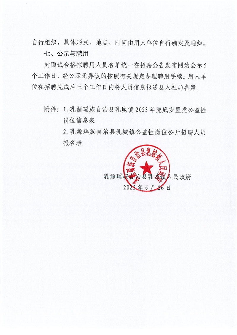 乳源瑶族自治县乳城镇公益性岗位招聘公告0002.jpg