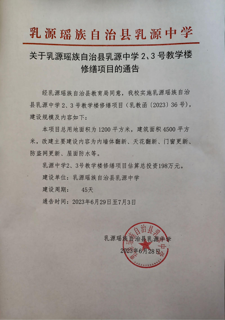 乳源中学2、3号教学楼修缮工程项目公告(1).png