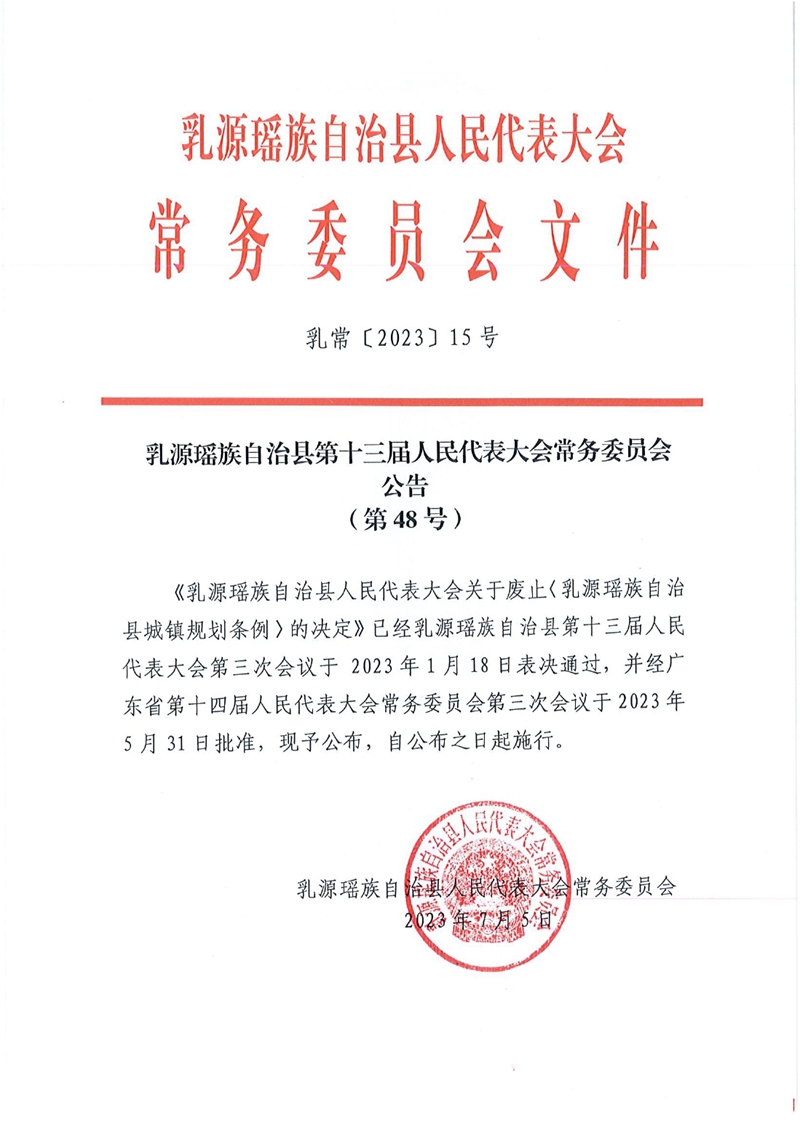关于废止《乳源瑶族自治县城镇规划条例》的公告（第48号）0000.jpg