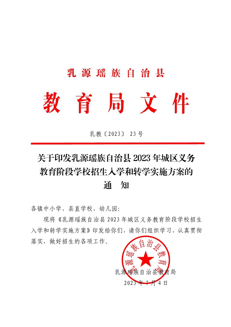 乳教〔2023〕23号 关于印发乳源瑶族自治县2023年城区义务教育阶段学校招生入学和转学实施方案的通知0000.jpg