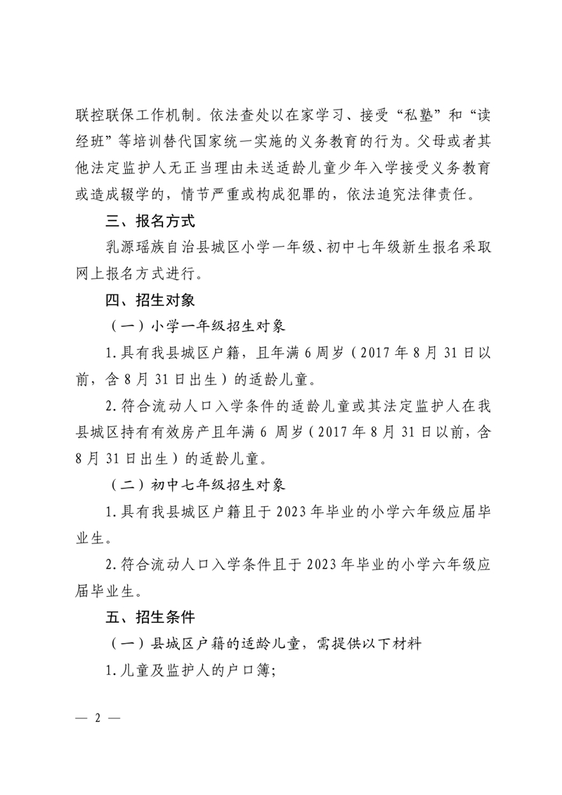 乳教〔2023〕23号 关于印发乳源瑶族自治县2023年城区义务教育阶段学校招生入学和转学实施方案的通知0002.jpg
