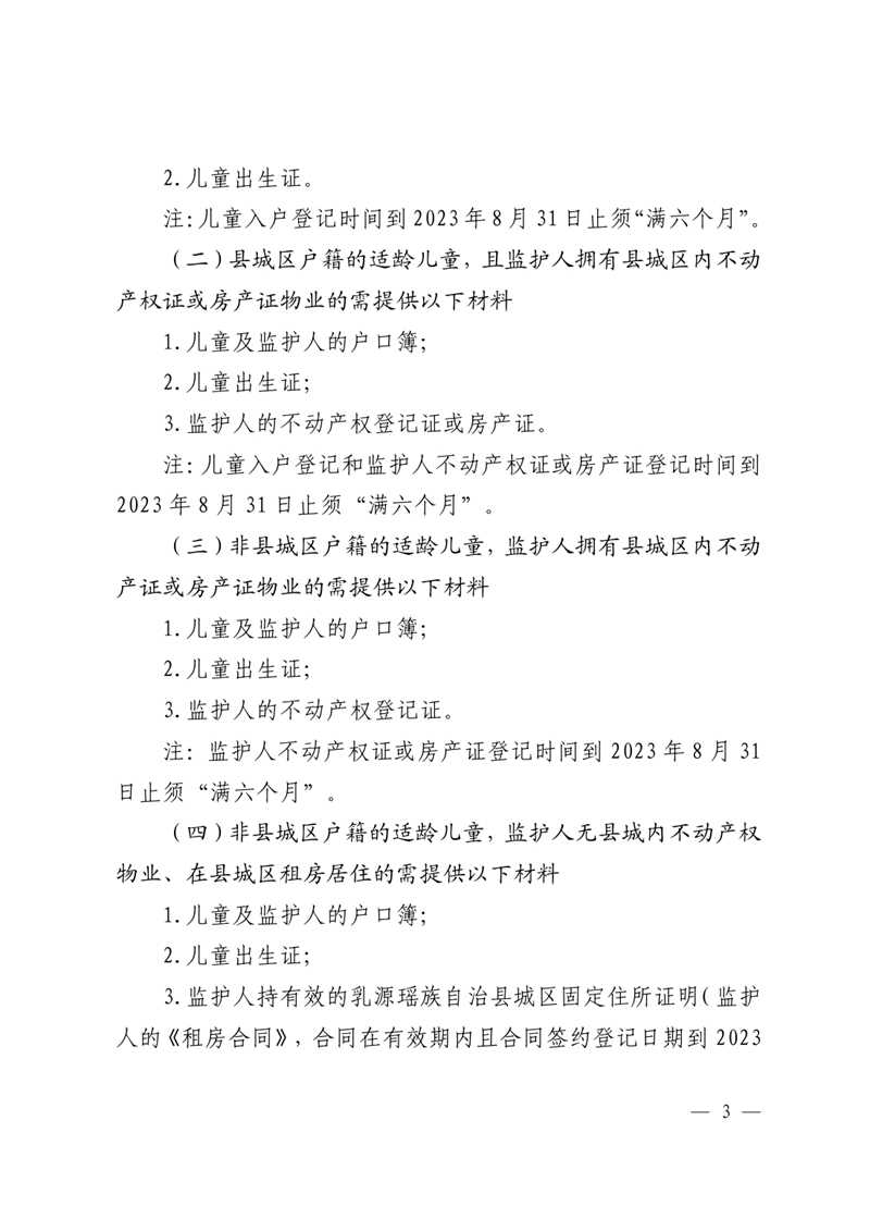 乳教〔2023〕23号 关于印发乳源瑶族自治县2023年城区义务教育阶段学校招生入学和转学实施方案的通知0003.jpg