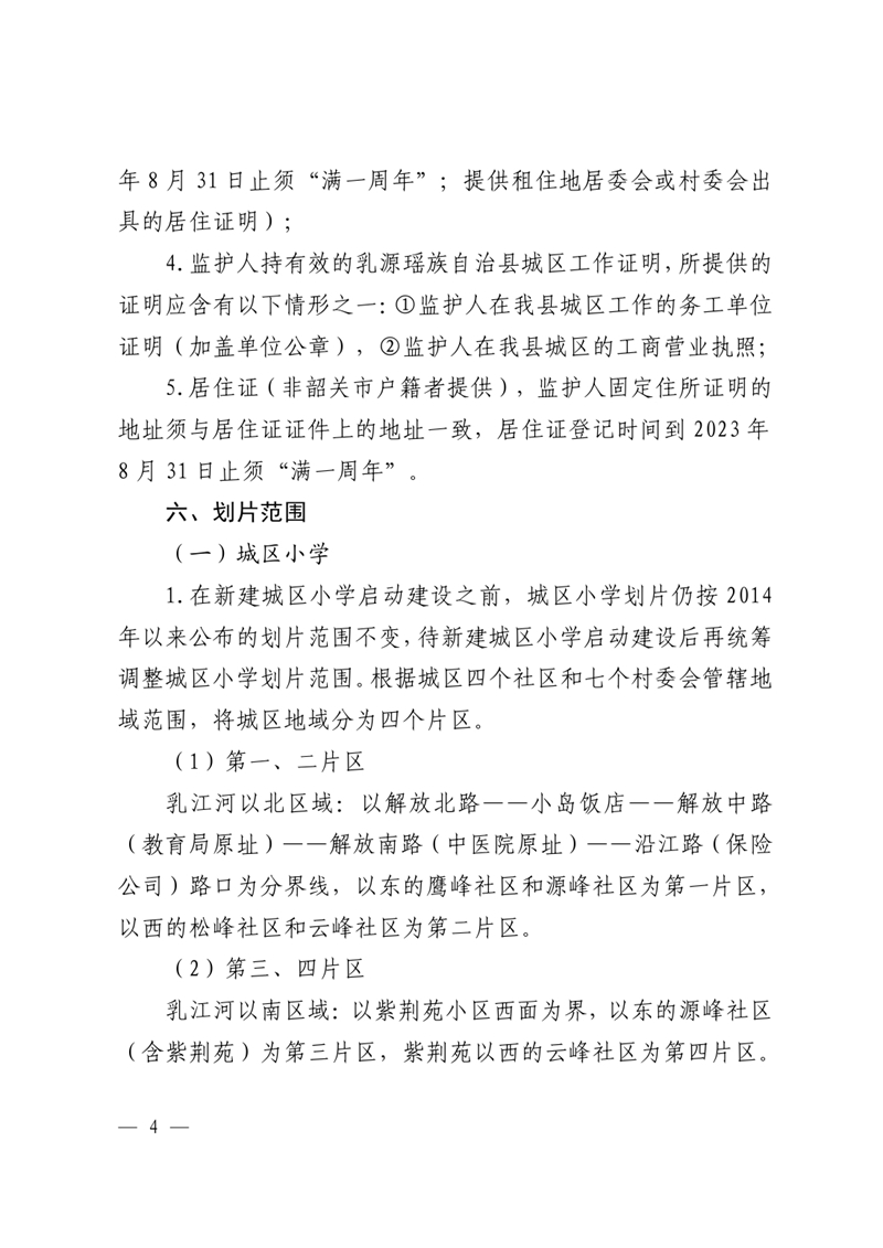 乳教〔2023〕23号 关于印发乳源瑶族自治县2023年城区义务教育阶段学校招生入学和转学实施方案的通知0004.jpg