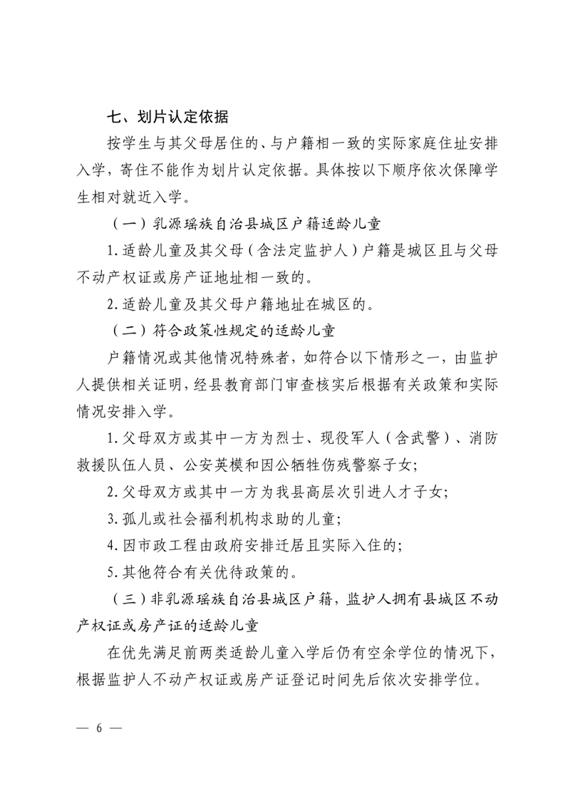 乳教〔2023〕23号 关于印发乳源瑶族自治县2023年城区义务教育阶段学校招生入学和转学实施方案的通知0006.jpg