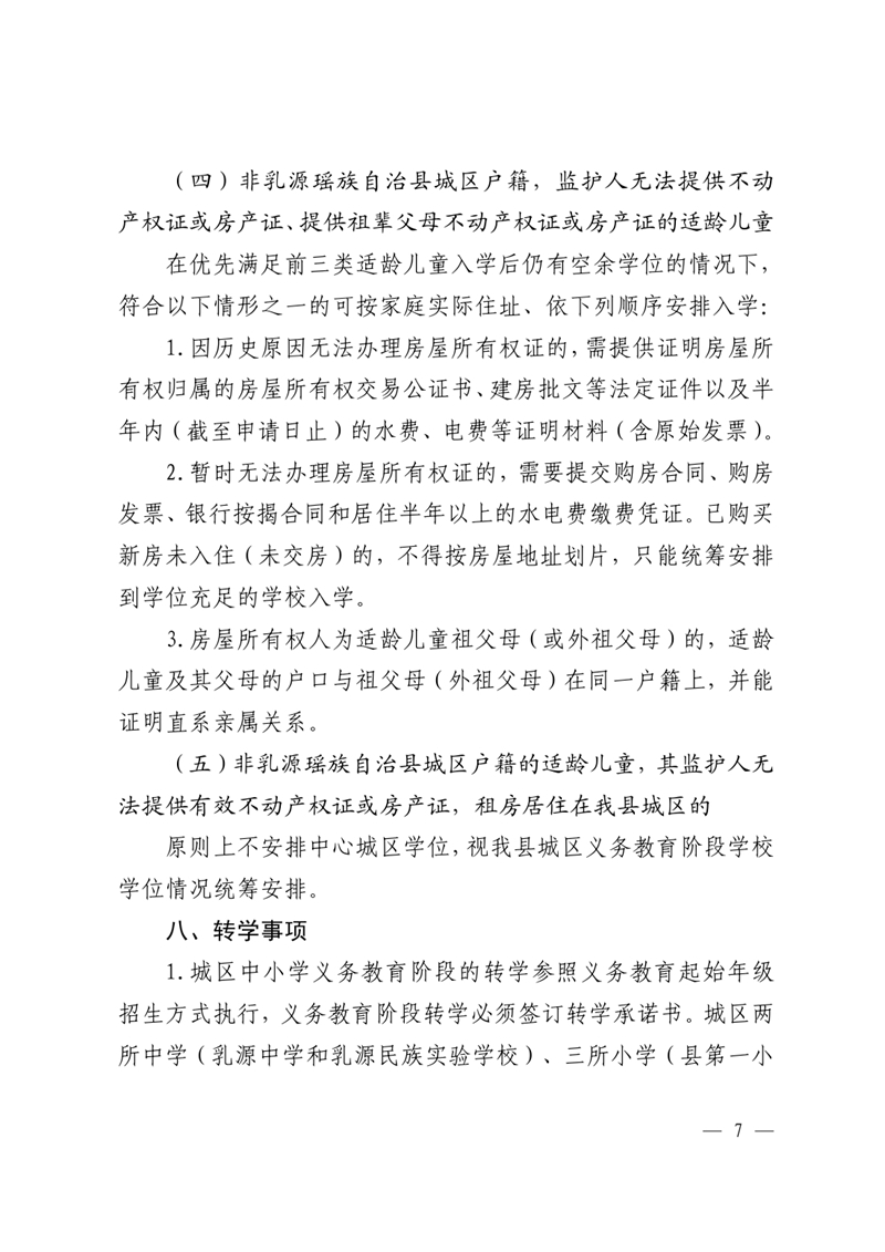 乳教〔2023〕23号 关于印发乳源瑶族自治县2023年城区义务教育阶段学校招生入学和转学实施方案的通知0007.jpg
