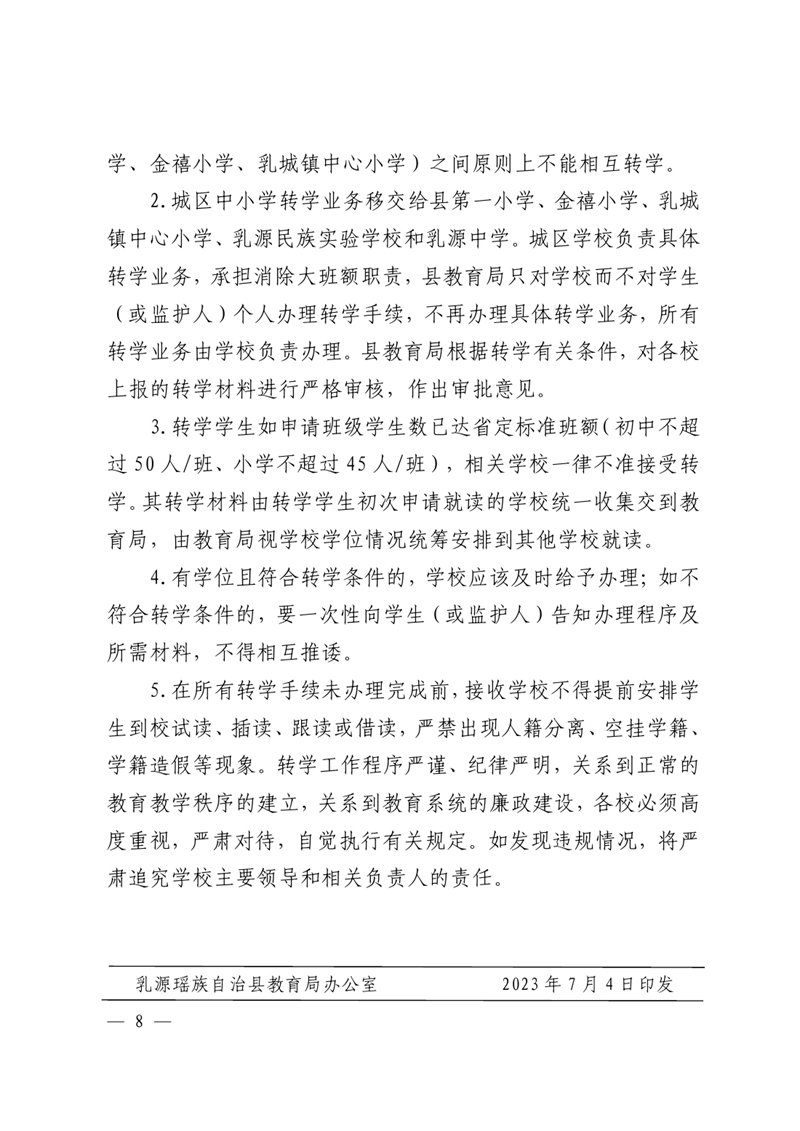 乳教〔2023〕23号 关于印发乳源瑶族自治县2023年城区义务教育阶段学校招生入学和转学实施方案的通知0008.jpg