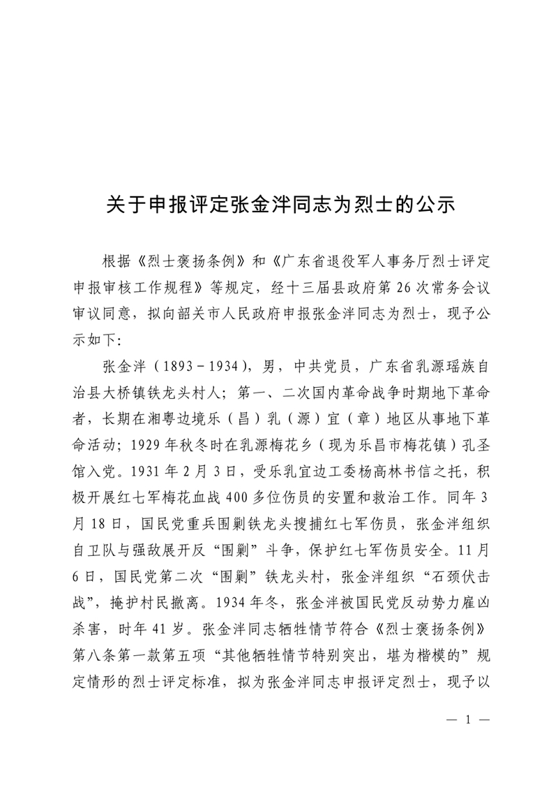 关于申报评定张金泮同志为烈士的公示0000.jpg