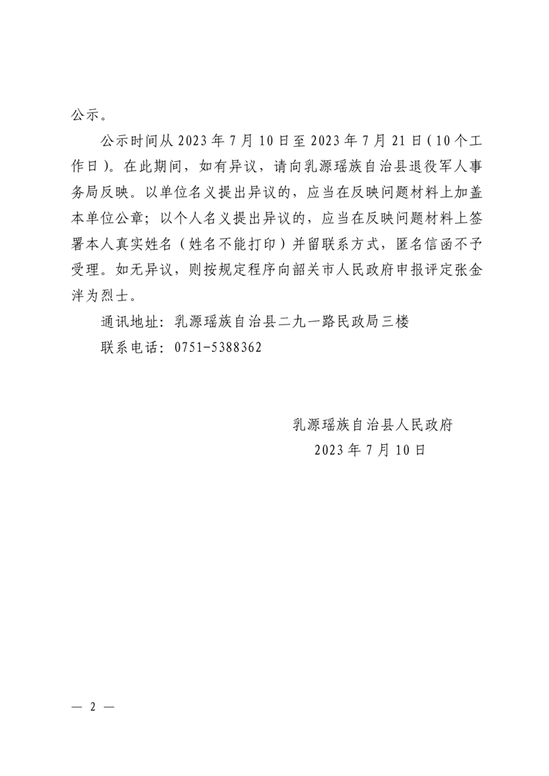 关于申报评定张金泮同志为烈士的公示0001.jpg