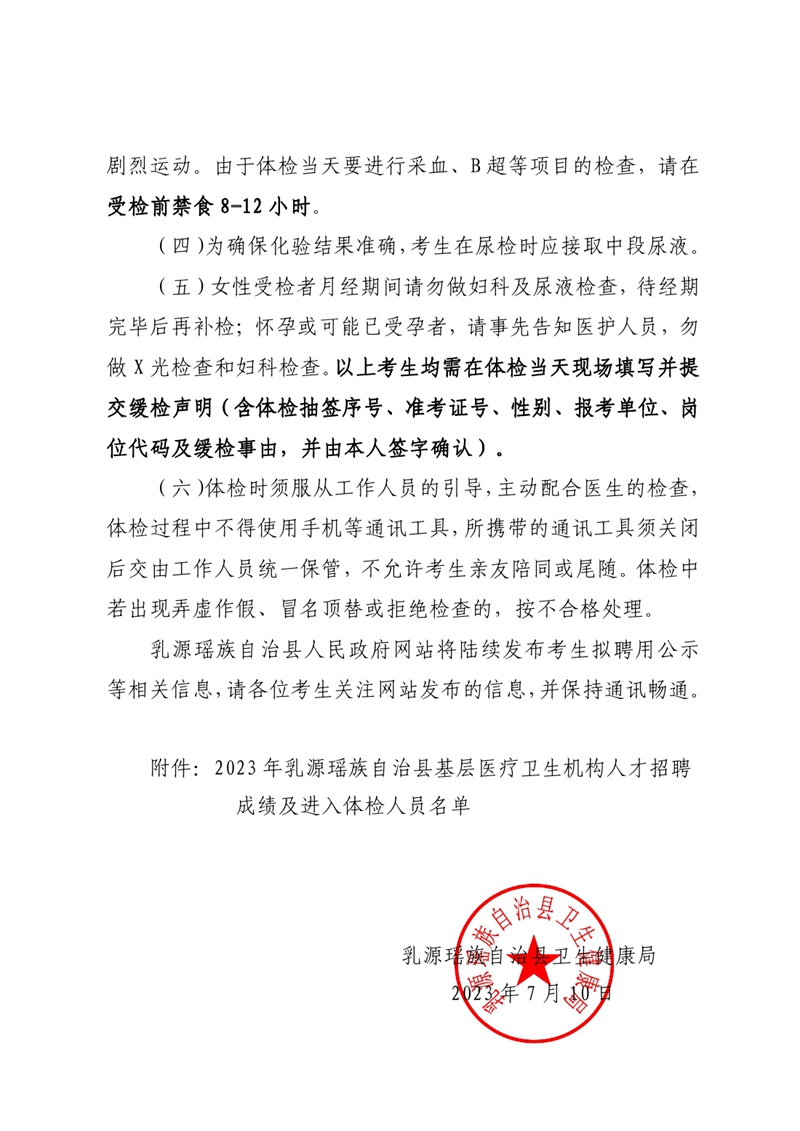 2023年乳源瑶族自治县基层医疗卫生机构人才招聘面试成绩及进入体检事项公告 (章)0002.jpg