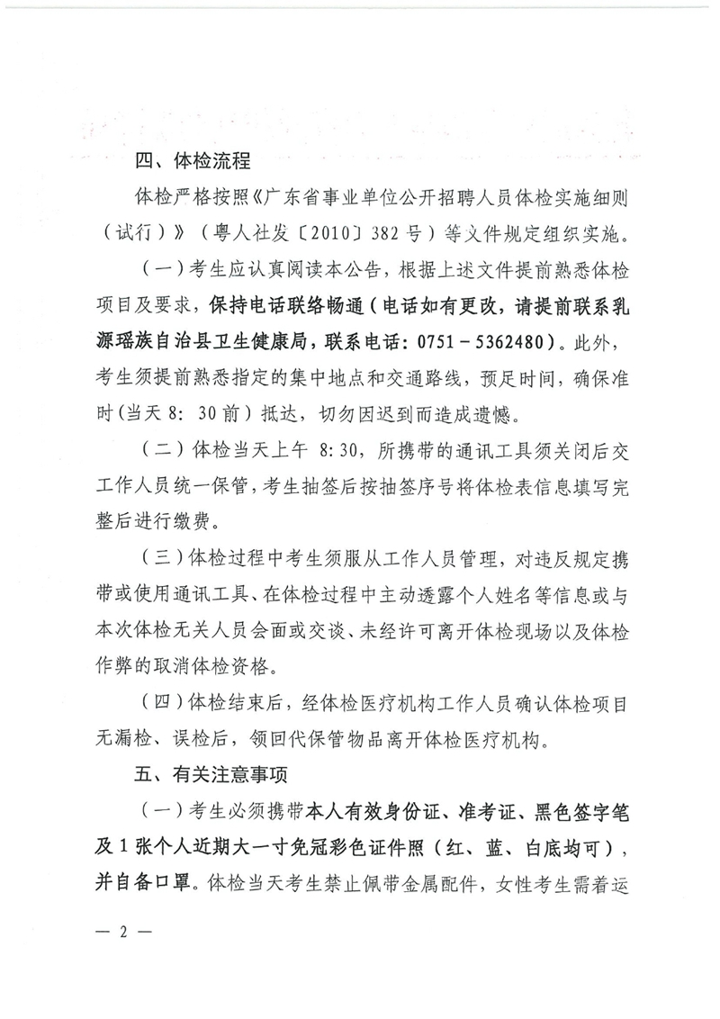 广东省事业单位2023年集中公开招聘高校毕业生韶关(乳源瑶族自治县）考区卫生类岗位总成绩公示及体检事项公告0001.jpg