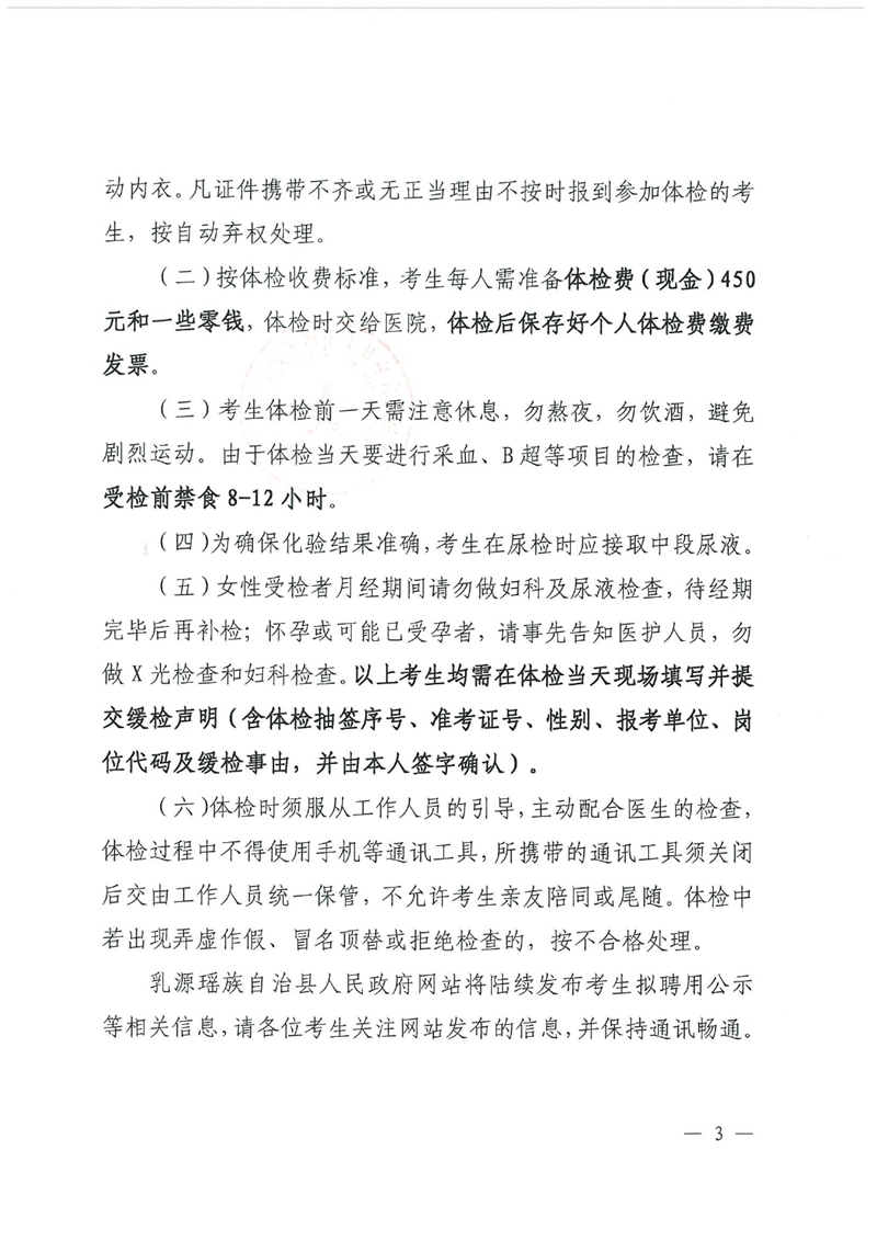 广东省事业单位2023年集中公开招聘高校毕业生韶关(乳源瑶族自治县）考区卫生类岗位总成绩公示及体检事项公告0002.jpg