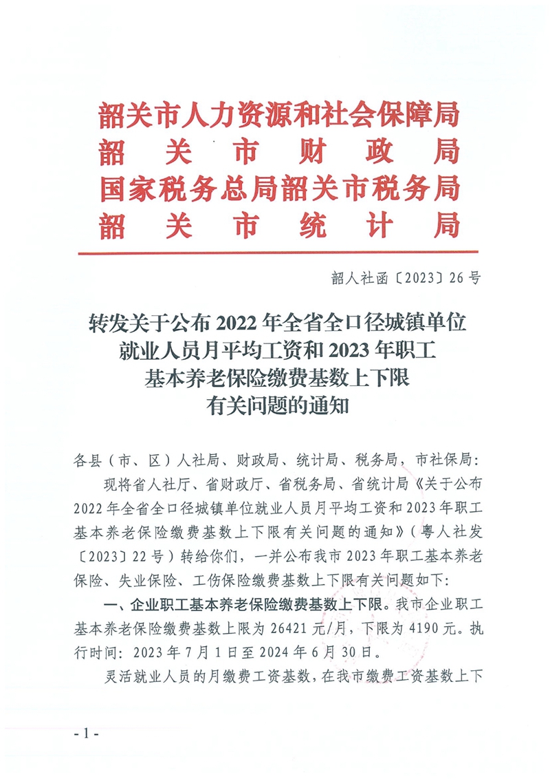 转发关于公布2022年全省全口径城镇单位就业人员月平均工资和2023年职工基本养老保险缴费基数上下限有关问题的通知0000.jpg