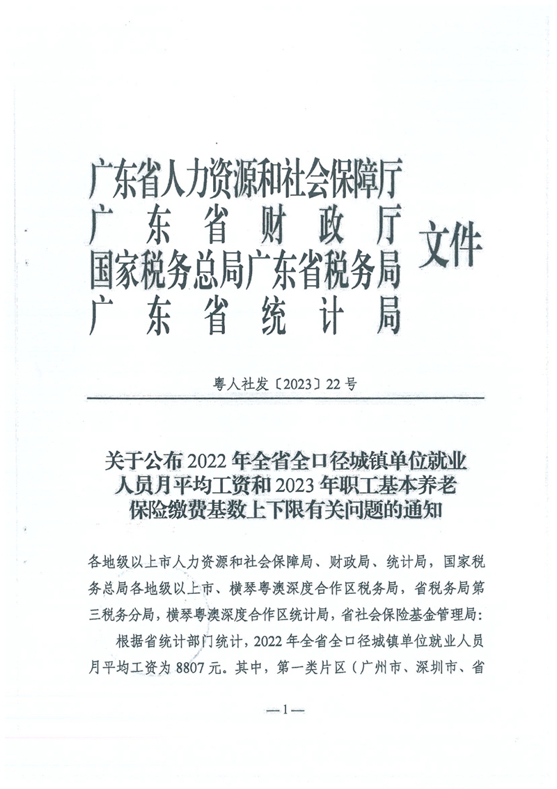 转发关于公布2022年全省全口径城镇单位就业人员月平均工资和2023年职工基本养老保险缴费基数上下限有关问题的通知0002.jpg