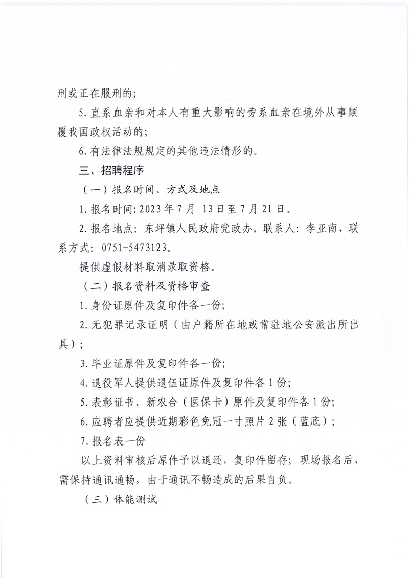关于招聘东坪镇人民政府专职消防员的公告0002.jpg