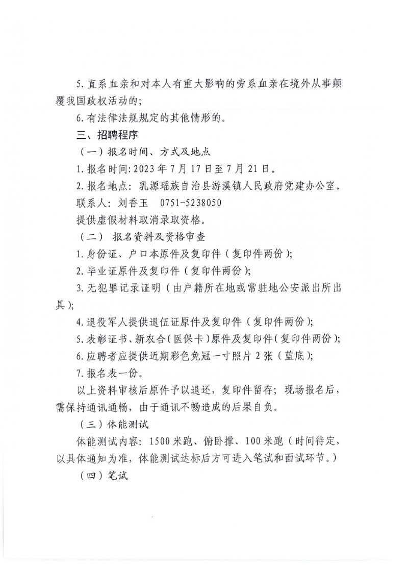 关于招聘游溪镇人民政府专职消防员的公告0002.jpg