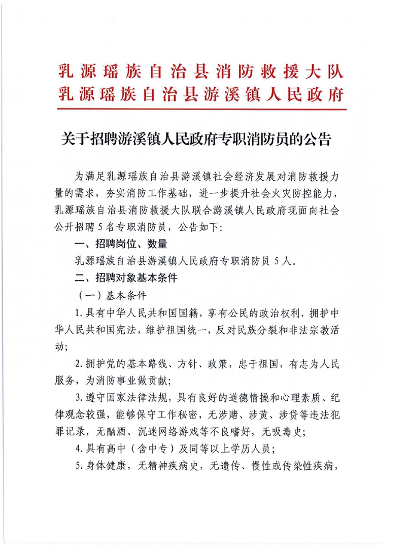 关于招聘游溪镇人民政府专职消防员的公告0000.jpg