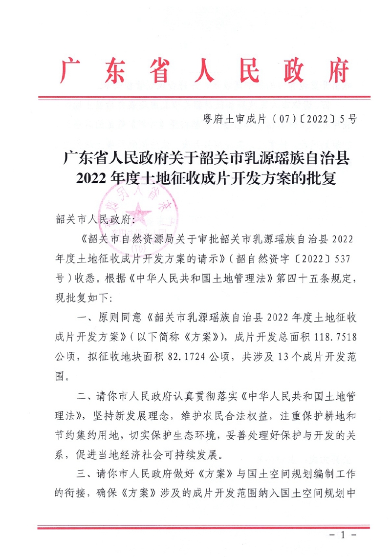 关于韶关市乳源瑶族自治县2022年度土地征收成片开发方案的批复0000.jpg