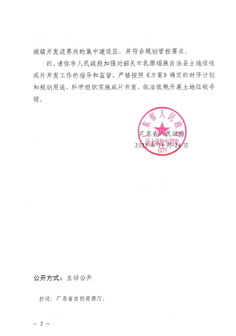 关于韶关市乳源瑶族自治县2022年度土地征收成片开发方案的批复0001.jpg