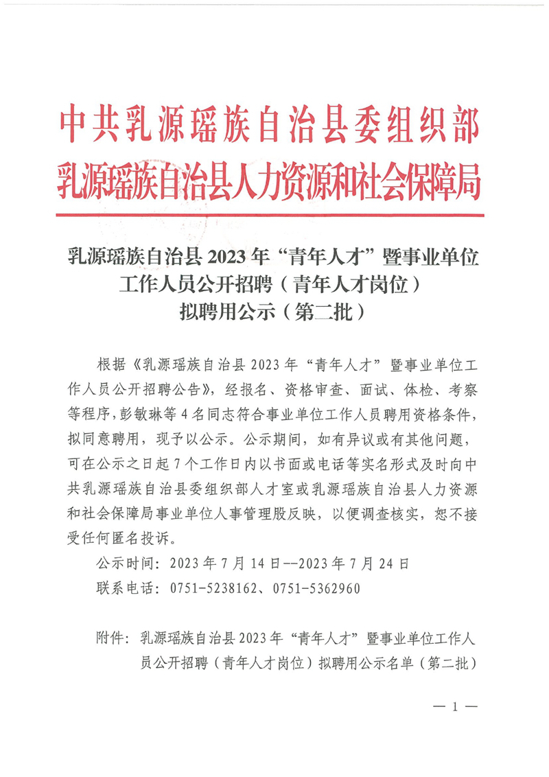 乳源瑶族自治县2023年“青年人才”暨事业单位工作人员公开招聘（青年人才岗位）拟聘用公示（第二批）0000.jpg
