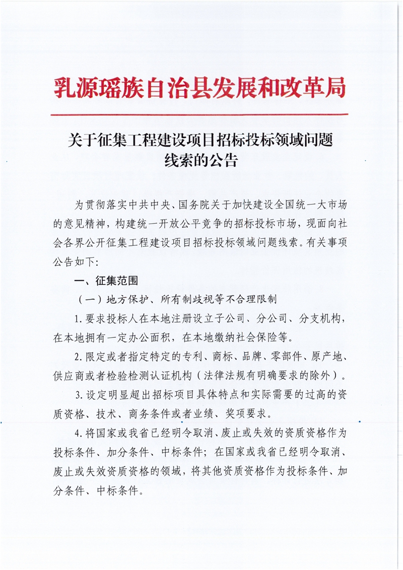 关于征集工程建设项目招标投标领域问题线索的公告0000.jpg