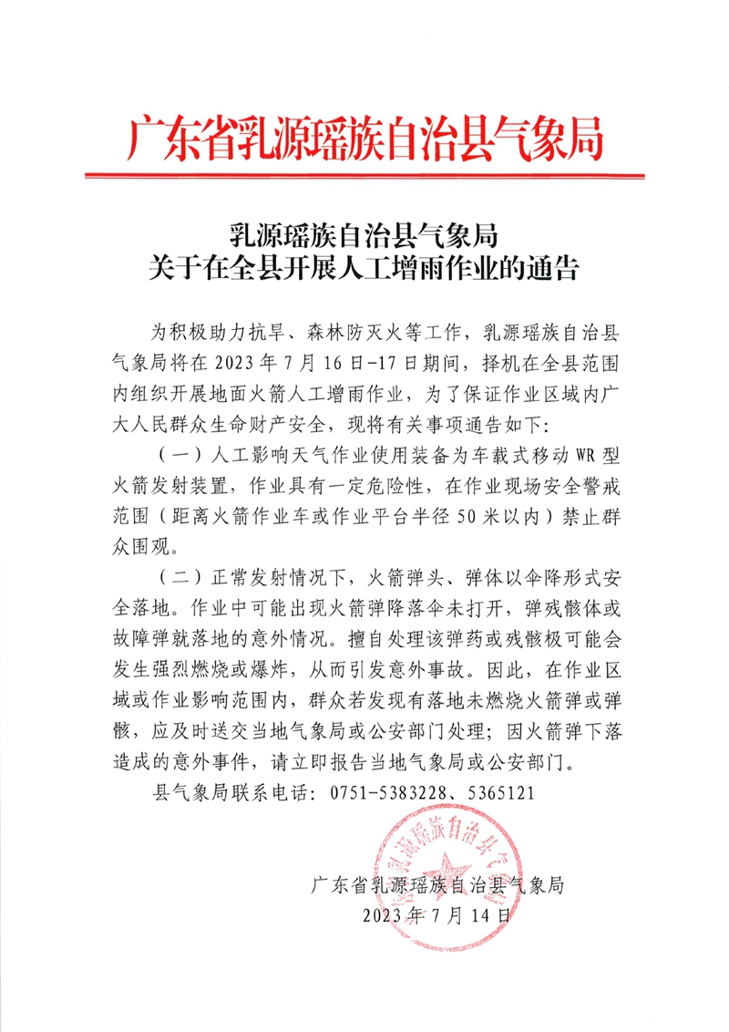 乳源瑶族自治县气象局关于在全县开展人工增雨作业的通告2023007140000.jpg