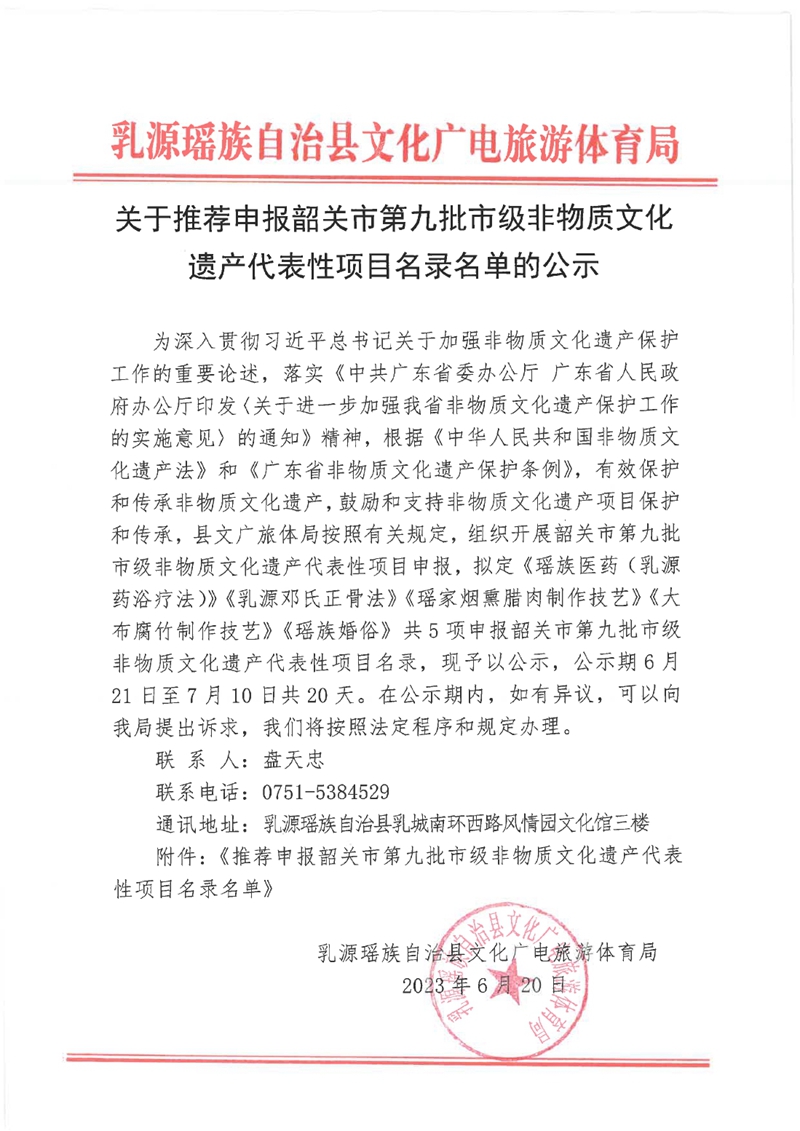 申报韶关市非遗的公示0000.jpg