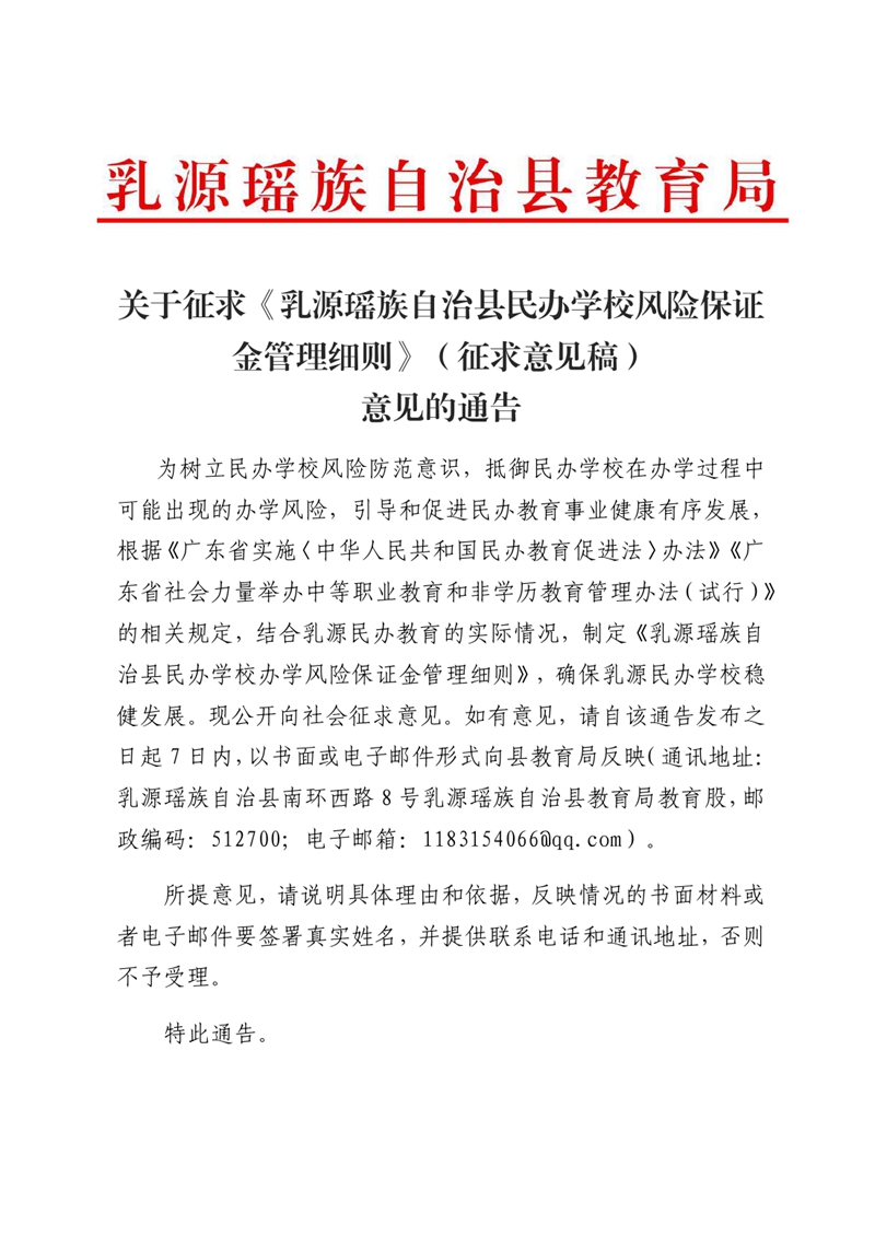 关于征求《乳源瑶族自治县民办学校风险保证金管理细则）意见的通告0000.jpg