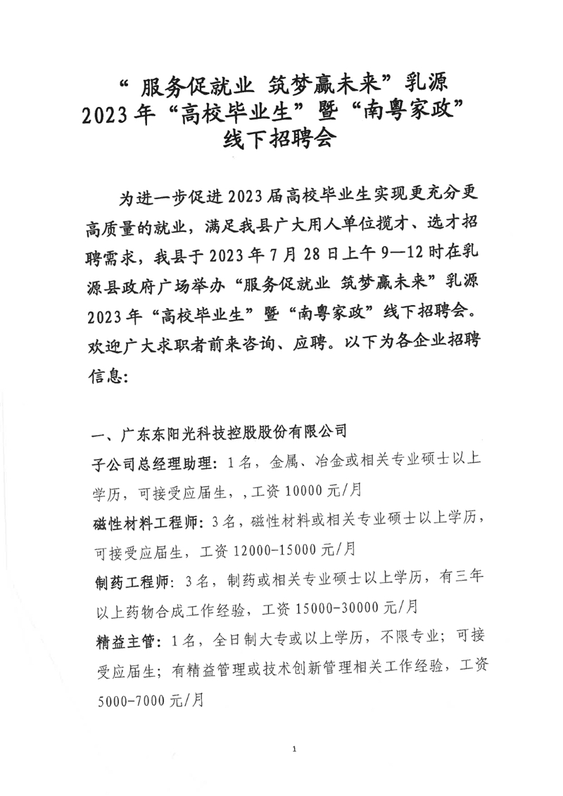 “服务促就业 筑梦赢未来”乳源2023年“高校毕业生”暨“南粤家政”线下招聘会启事（最新）0000.jpg