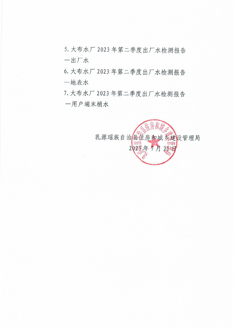 乳源瑶族自治县2023年第二季度饮用水水质检验公告0001.jpg