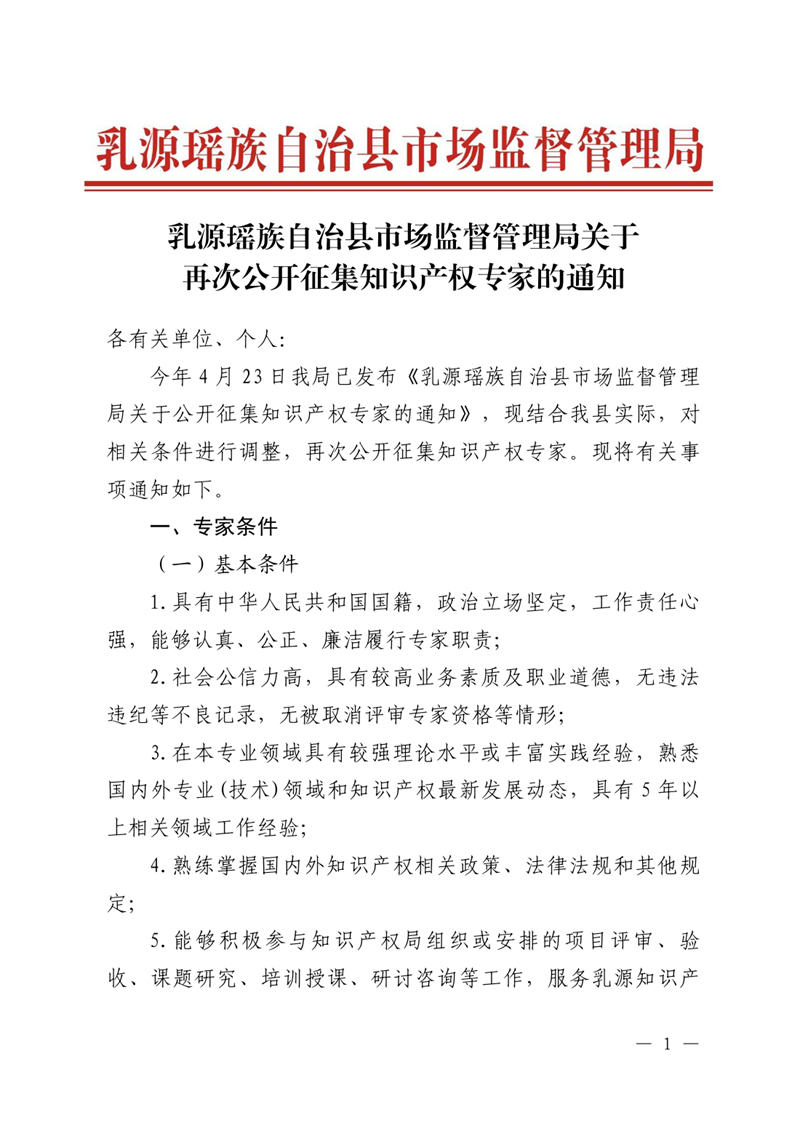 乳源瑶族自治县市场监督管理局关于再次公开征集知识产权专家的通知0000.jpg