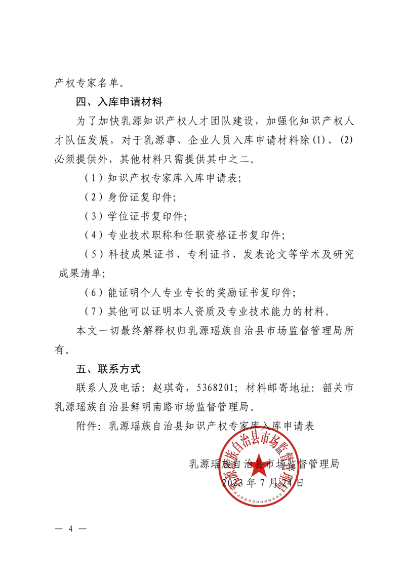 乳源瑶族自治县市场监督管理局关于再次公开征集知识产权专家的通知0003.jpg