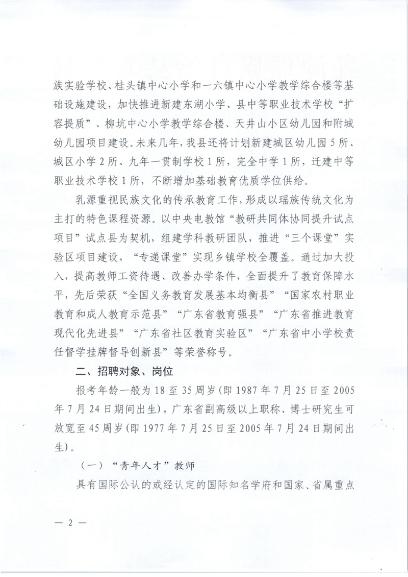乳源瑶族自治县2023年公开招聘教育教学类“青年人才”及教职员公告（新）0001.jpg