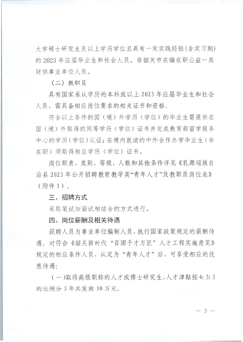 乳源瑶族自治县2023年公开招聘教育教学类“青年人才”及教职员公告（新）0002.jpg