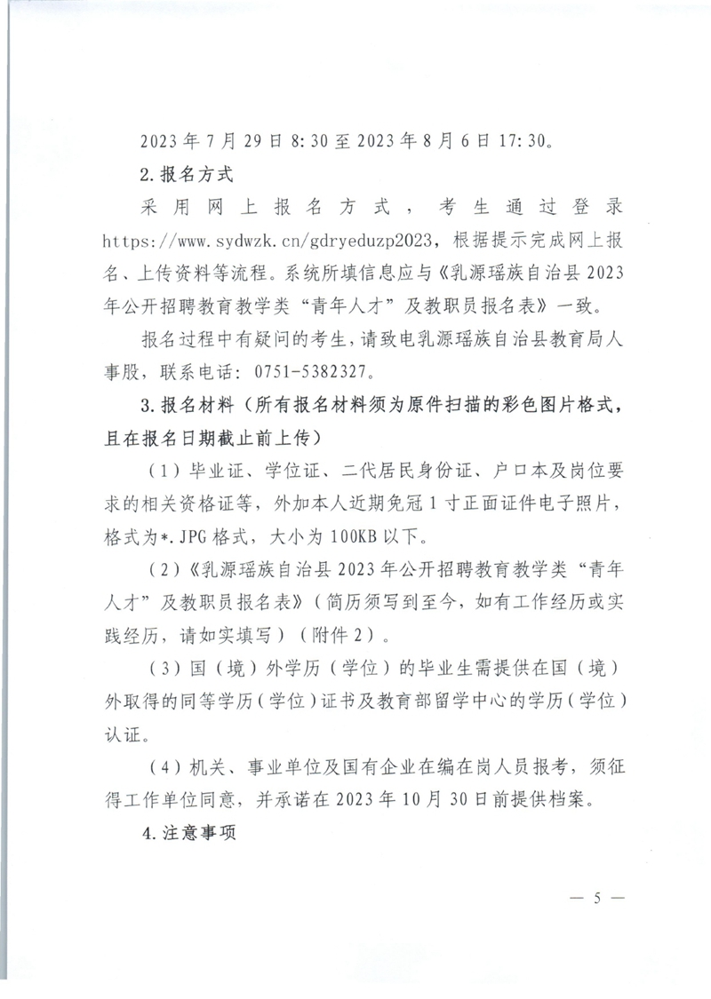 乳源瑶族自治县2023年公开招聘教育教学类“青年人才”及教职员公告（新）0004.jpg