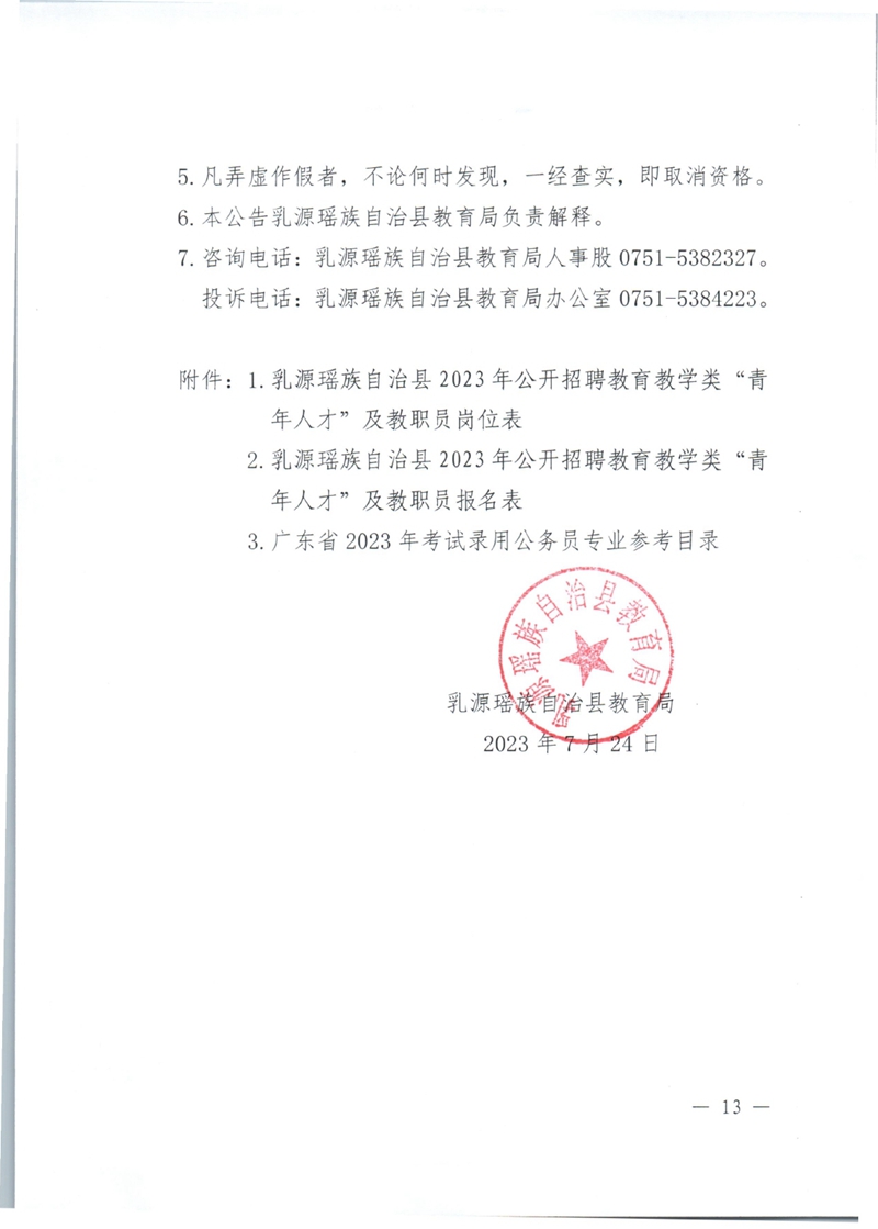 乳源瑶族自治县2023年公开招聘教育教学类“青年人才”及教职员公告（新）0012.jpg